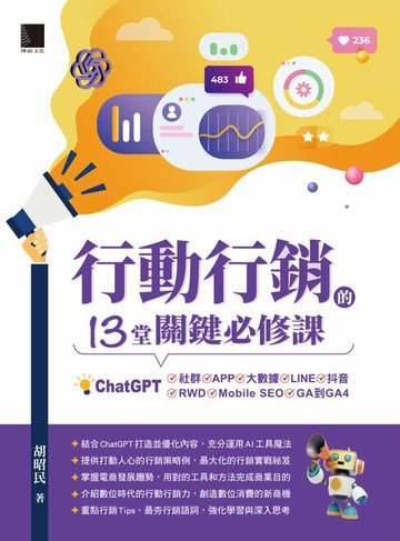 【電子書】行動行銷的13堂關鍵必修課：ChatGPT‧社群‧APP‧LINE‧大數據‧抖音‧元宇宙‧Mobile SEO‧GA到GA4