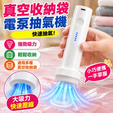 隔日到貨💥告別找插座！💥真空收納袋抽氣電泵 真空壓縮袋 抽氣泵 抽氣筒 真空泵 隨身攜帶 抽氣機 電動抽氣機 真空壓縮機