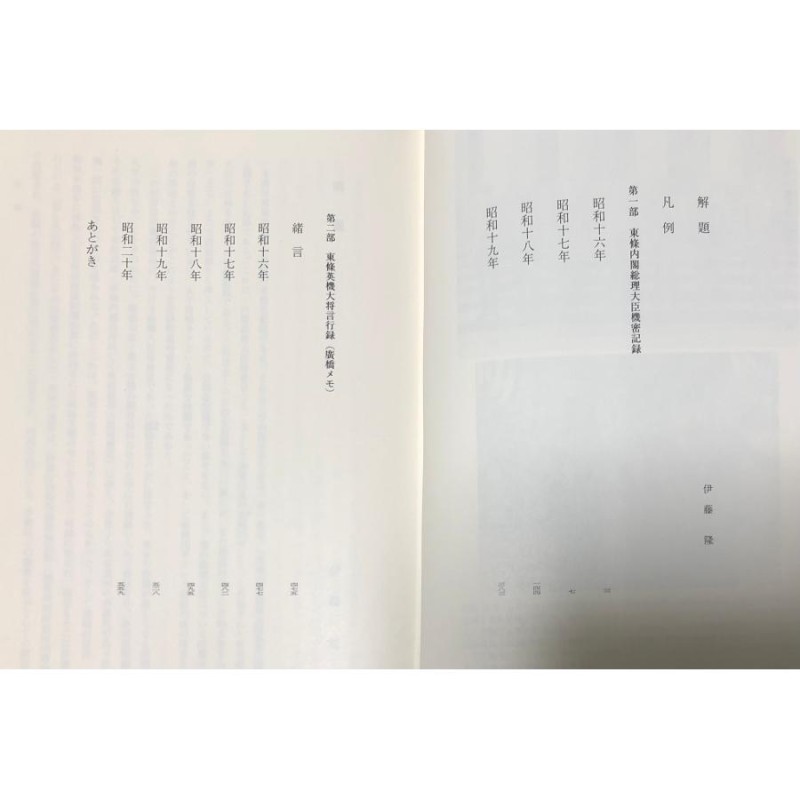 平2 東條内閣総理大臣機密記録 伊藤隆廣橋眞光片島紀男編 561,13P