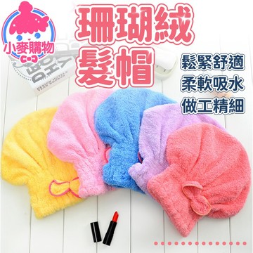 珊瑚絨髮帽【小麥購物】【Y217】  乾髮帽 擦髮帽 包頭巾 乾髮毛巾 吸水帽 浴帽擦髮浴帽