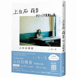 フォトエッセイ  上白石萌音的心情點滴 台湾版　いろいろ　上白石萌音的心情點滴　台湾書籍