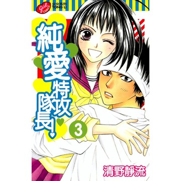 純愛特攻隊長！ (3)_Readmoo 讀墨電子書