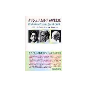 クリシュナムルティの生と死 メアリ・ルティエンス