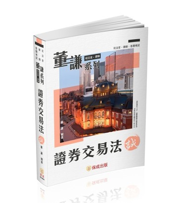 董謙系列-司法官、律師-證券交易法-誠-律師.司法官.國考各類科（保成）[二手書_良好]