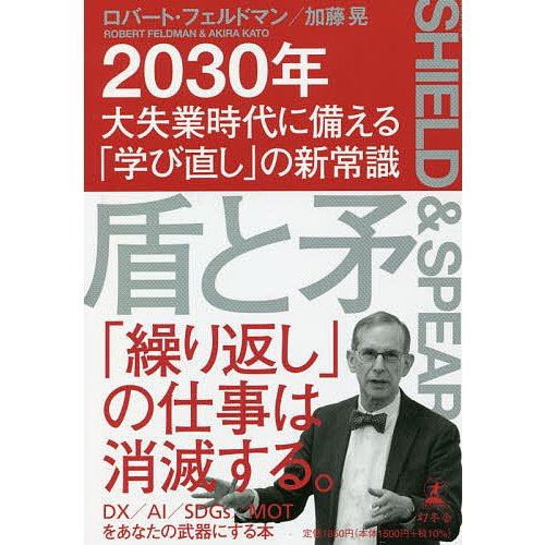 盾と矛 2030年大失業時代に備える 学び直し の新常識