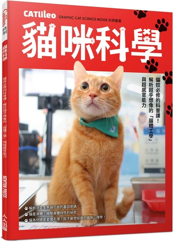 貓咪科學【博客來獨家！蜜柑站長特別書衣版】人人伽利略 特刊1