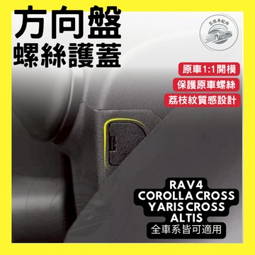 方向盤螺絲護蓋 TOYOTA CROSS RAV4 YARIS YC ALTIS 防塵蓋 螺絲蓋 汽車 配件 2026