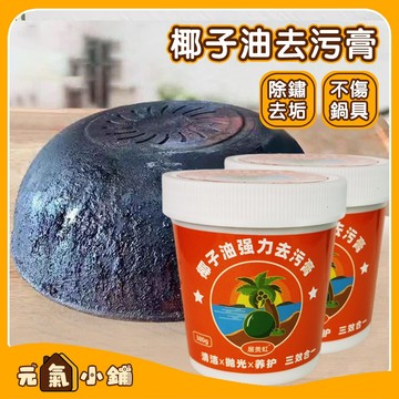 椰子油強力去汙膏 深層清潔三效閤一 清香型 浴室廚房地闆清潔去汙膏 清潔膏 椰子油清潔膏 磁磚清潔 油垢清潔劑 家用清潔