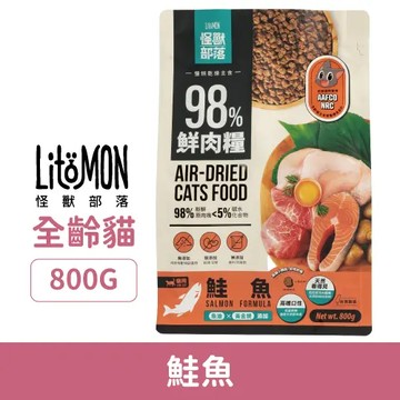 怪獸部落 貓族98%主食糧-鮭魚800g