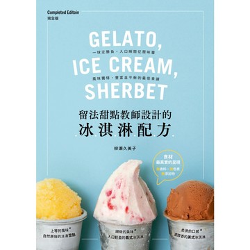 留法甜點教師設計的冰淇淋配方：一球定勝負，入口瞬間征服味蕾