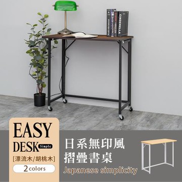 dayneeds 日系無印風書桌(附滑輪組) 兩色可選