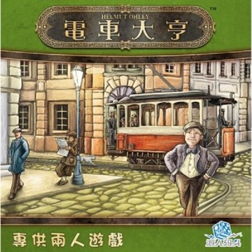 送薄套 電車大亨 繁體中文版 trambahn 電車風景 2人遊戲 兩人遊戲 大世界桌遊