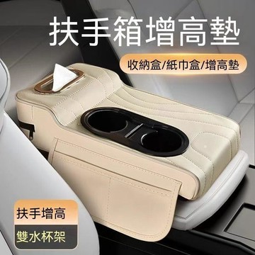 【新品上市】增高扶手箱墊 扶手紙巾盒 汽車收納盒 扶手收納盒 增高墊 多功能收納盒 水杯儲物盒 收納盒 紙巾盒 無損安裝