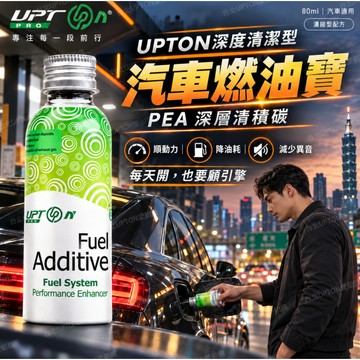 【台灣製現貨 隔日達】UPTON 燃油寶 汽車汽油精 汽油精 強化劑 汽油添加劑 除積碳 汽車保養 汽車燃油除積碳清洗劑