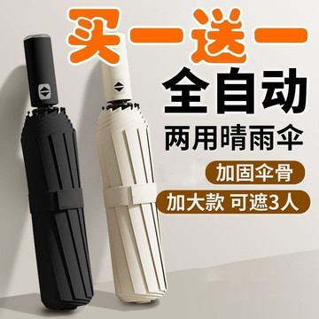 臺灣/✨雨傘買1送1大號加固全自動雨傘晴雨兩用學生摺疊傘防曬遮陽傘防紫外線