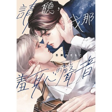 請聽，我那羞恥的聲音(全)