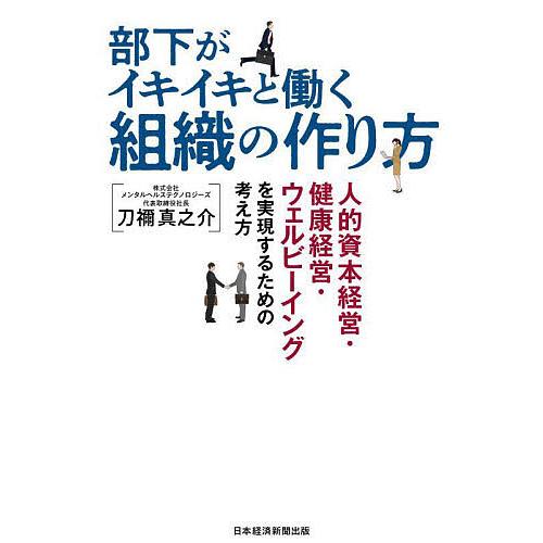 部下がイキイキと働く組織の作り方 人的資本経営・健康経営・ウェルビーイングを実現するための考え方