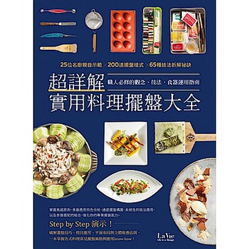 超詳解實用料理擺盤大全【城邦讀書花園】