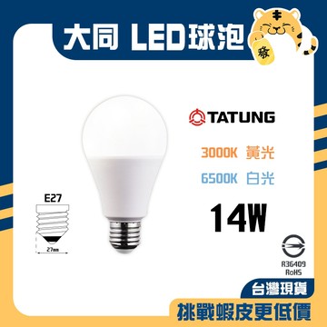 🚚蝦店隔日速達🔥大同 LED球泡 白光 黃光 LED球泡 LED燈泡 燈泡 球泡 精巧燈泡 省電燈泡 節能省電 14W