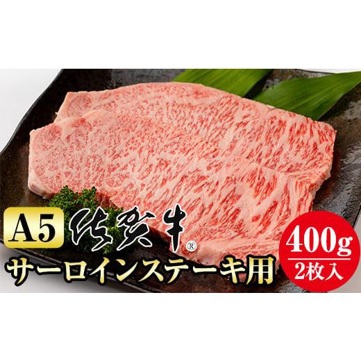 ふるさと納税 佐賀県 小城市 佐賀牛A5サーロインステーキ用400g(2枚入)   佐賀牛 牛肉 ロース サーロイン ステーキ A5 佐賀 佐賀県 小城市