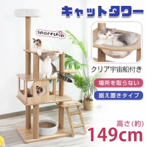 キャット タワー 透明宇宙船 木製 据え置き 省スペース 高さ