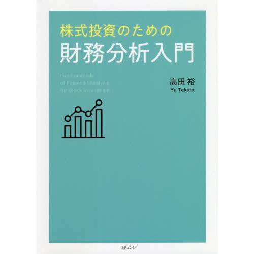 株式投資のための財務分析入門