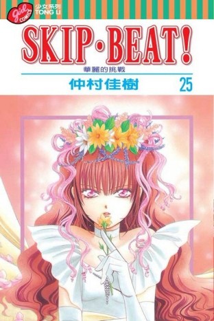 SKIP.BEAT!華麗的挑戰（25）【二手書_良好】TAAZE讀冊生活
