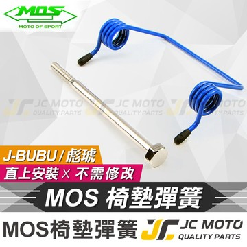 【JC-MOTO】 彪琥 JBUBU 坐墊彈簧 彈簧 坐墊 彈力升級 耐久 不易疲乏