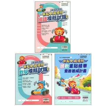 國小考私中資優班●翰林●歷屆仿真試題 國數重點精華素養養成計畫 (套書)(考國中資優班)(考私中)(小學生福利社）