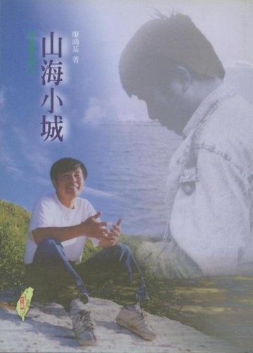 山海小城[二手書_普通]