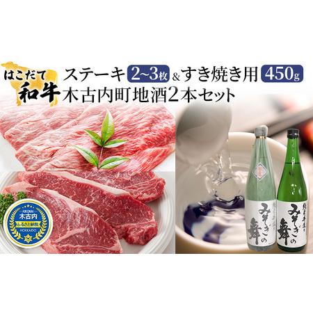 ふるさと納税 ステーキ すき焼き はこだて和牛 木古内町地酒 セット 日本酒 辛口 純米酒 和牛 あか牛 牛肉 北海道 北海道木古内町