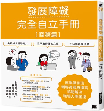 發展障礙完全自立手冊［商務篇］：就業職訓班輔導員親自撰寫，協助解決職場人際困擾