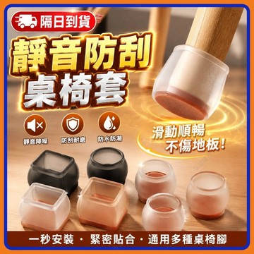 🔥現貨+隔日到貨🔥加厚靜音椅腳套 矽膠椅腳套 腳椅套 椅子腳套 桌腳套 椅腳套矽膠 防滑椅腳套 桌椅腳套 TPR桌椅腳套