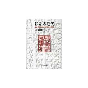 私塾の近代 越後・長善館と民の近代教育の原風景