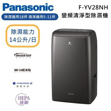 Panasonic 國際牌 14公升 變頻清淨型除濕機 F-YV28NH 可退貨物稅