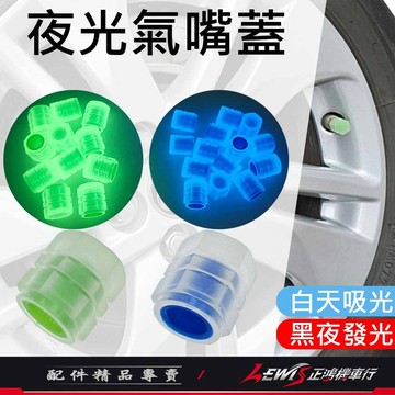 【正鴻機車行】夜光氣嘴蓋 氣嘴 輪胎氣嘴 夜光氣嘴蓋綠色 機車氣嘴 輪胎氣嘴蓋 氣嘴塞 機車氣嘴蓋 汽車氣嘴蓋