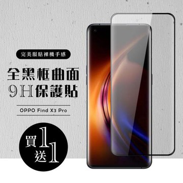 OPPO Find X3 Pro 保護貼 買一送一滿版曲面黑框玻璃鋼化膜