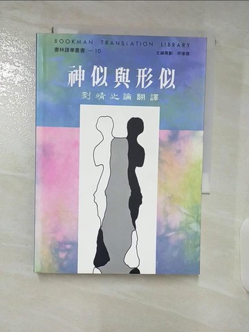 【書寶二手書T4／文學_TBH】神似與形似_劉靖之