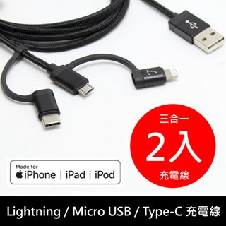 LTNLab 2入組 MFI認證 Lightning/Type C /Micro USB傳輸線 三合一 快速充電傳輸線 1.5米線