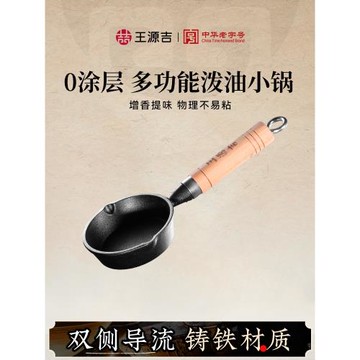 王源吉油潑面熱油小鍋潑油煎蛋鍋迷你鑄鐵鍋熟油淋油神器平底鐵鍋
