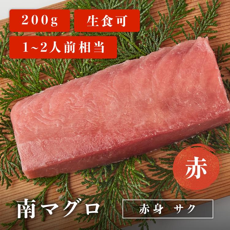 マグロ 刺身 南マグロ 赤身 柵 サク 赤 200g 1~2人前相当 刺身用 お取り寄せ 冷凍鮪