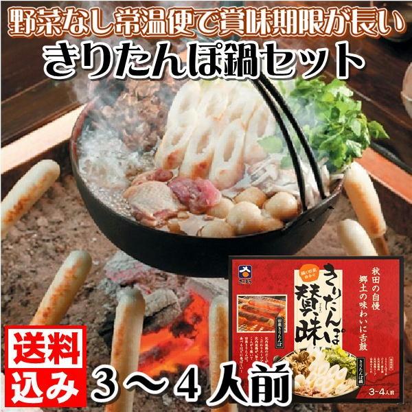 お歳暮 秋田 郷土の味 野菜なし常温便で賞味期限が長い きりたんぽ鍋セット 3〜4人前 送料込み 贈り物 秋田名物 お取り寄せグルメ ギフト おみやげ