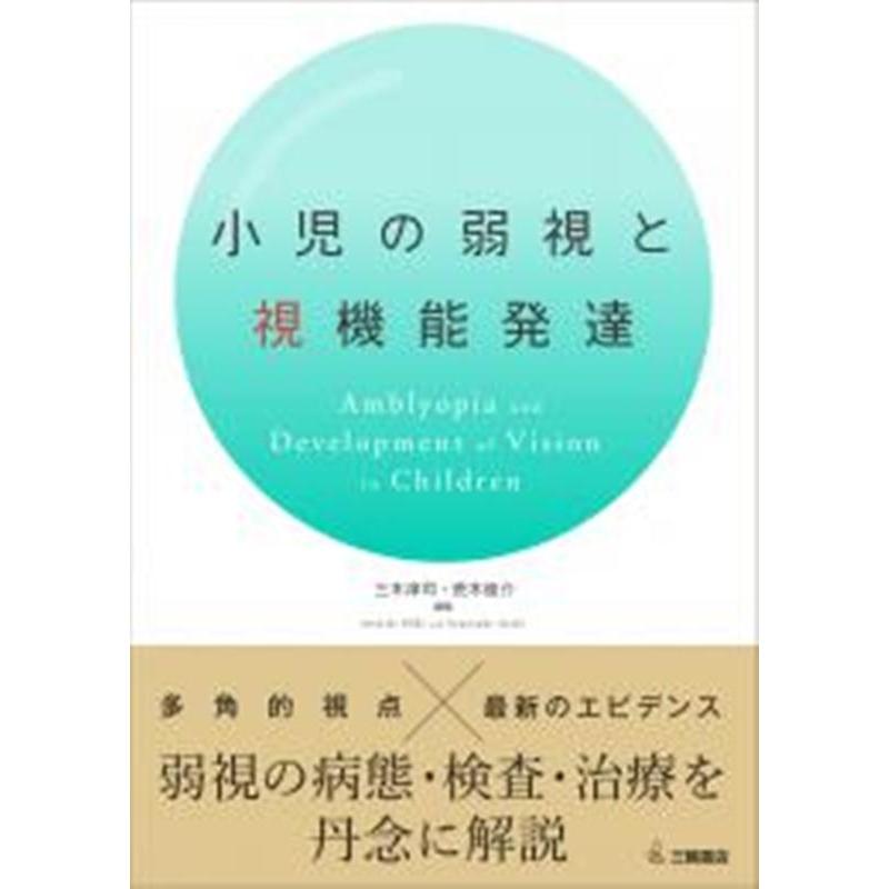 小児の弱視と視機能発達