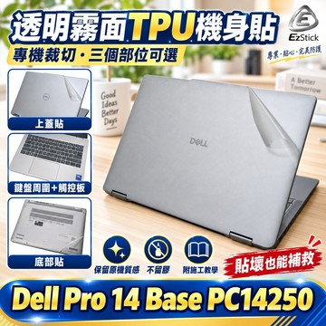 【Ezstick】DELL Pro 14 Base PC14250 筆電機身貼｜霧面質感款｜上蓋+鍵盤週圍+底部貼