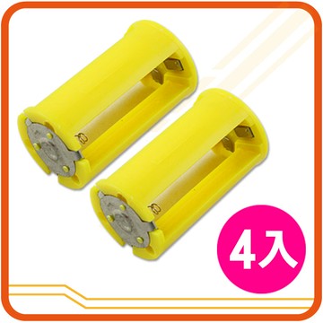 3號電池轉1號電池套筒(黃色4入)