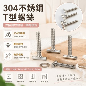 小橘子精選 t形螺絲304不銹鋼T型螺栓釘字螺桿焊接圓柱錘頭帶帽M4M5M6M8M10 自攻螺絲 白鐵螺絲 m4螺絲