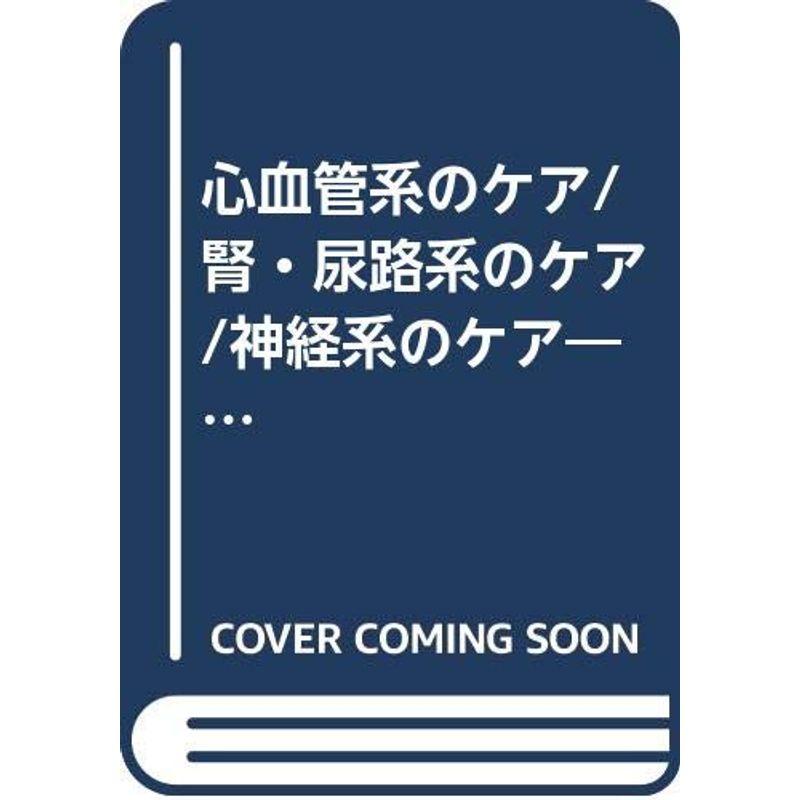 看護実践シリーズ 心血管系のケア 腎・尿路系のケア 神経系のケア