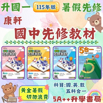 國中115年新版!康軒-升國中先修教材五合一、國文、英文、數學 國中銜接教材 5A++升學書局