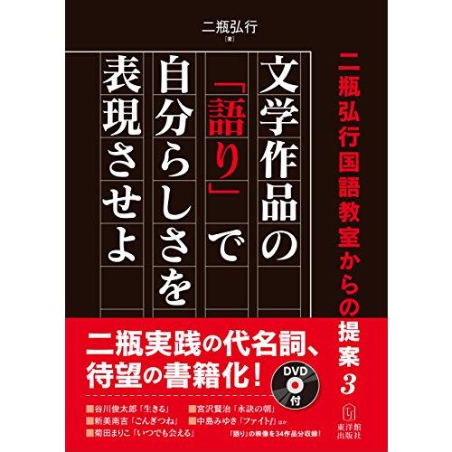 二瓶弘行国語教室からの提案3 文学作品の「語り」で自分らしさを表現させよ