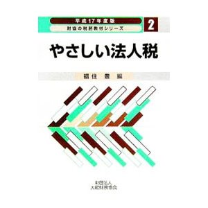 やさしい法人税 平成１７年度版／福住豊